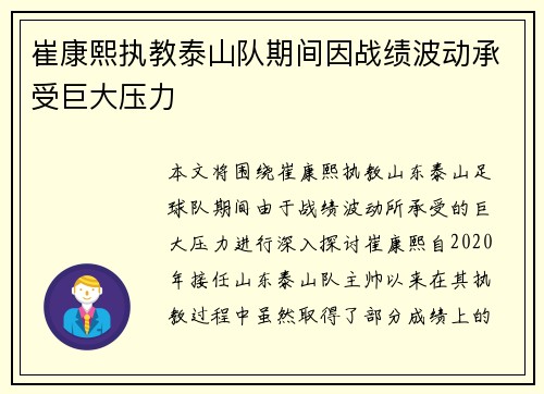 崔康熙执教泰山队期间因战绩波动承受巨大压力 崔康熙执教泰山队期间因战绩波动承受巨大压力