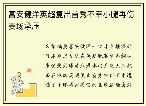 富安健洋英超复出首秀不幸小腿再伤赛场承压