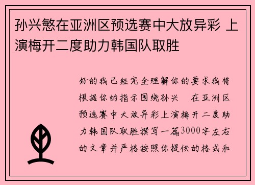 孙兴慜在亚洲区预选赛中大放异彩 上演梅开二度助力韩国队取胜