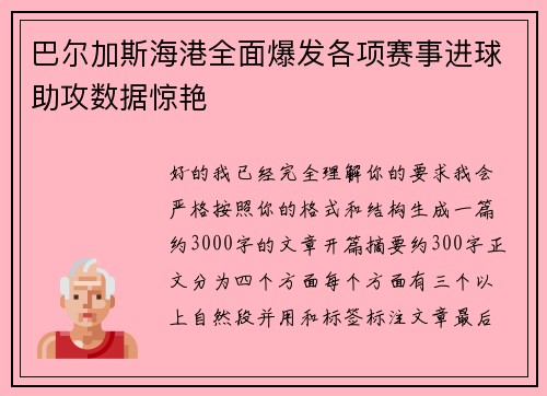 巴尔加斯海港全面爆发各项赛事进球助攻数据惊艳 巴尔加斯海港全面爆发各项赛事进球助攻数据惊艳