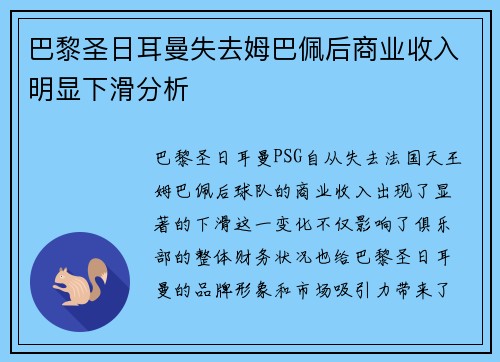 巴黎圣日耳曼失去姆巴佩后商业收入明显下滑分析