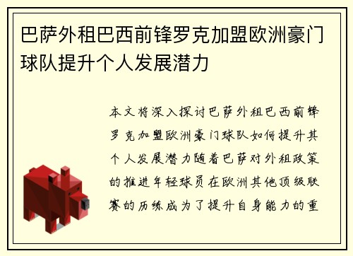 巴萨外租巴西前锋罗克加盟欧洲豪门球队提升个人发展潜力