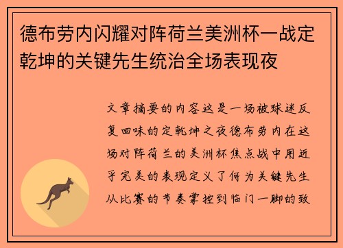 德布劳内闪耀对阵荷兰美洲杯一战定乾坤的关键先生统治全场表现夜