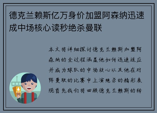 德克兰赖斯亿万身价加盟阿森纳迅速成中场核心读秒绝杀曼联