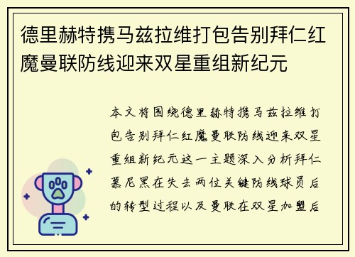 德里赫特携马兹拉维打包告别拜仁红魔曼联防线迎来双星重组新纪元