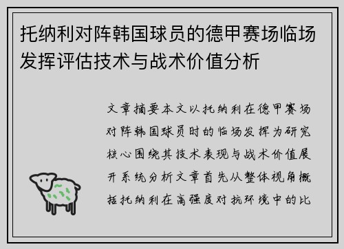 托纳利对阵韩国球员的德甲赛场临场发挥评估技术与战术价值分析
