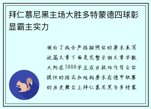 拜仁慕尼黑主场大胜多特蒙德四球彰显霸主实力