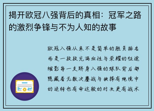 揭开欧冠八强背后的真相：冠军之路的激烈争锋与不为人知的故事
