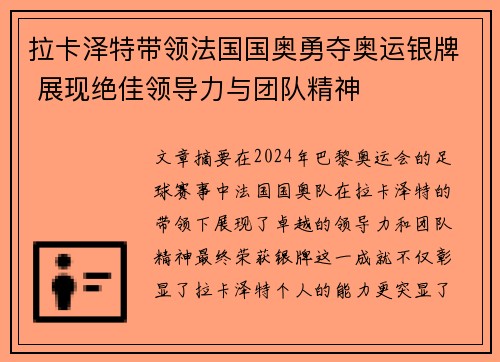 拉卡泽特带领法国国奥勇夺奥运银牌 展现绝佳领导力与团队精神