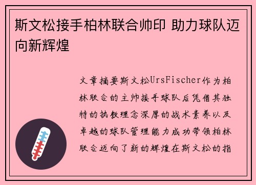 斯文松接手柏林联合帅印 助力球队迈向新辉煌