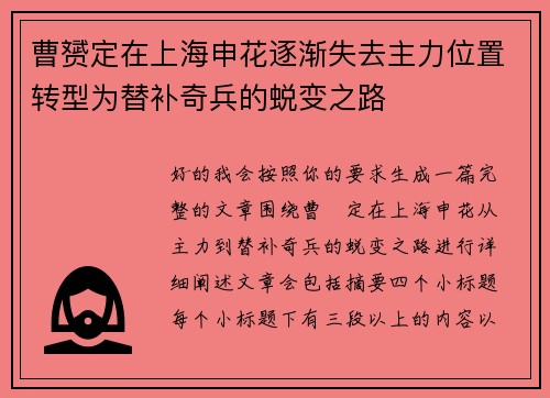 曹赟定在上海申花逐渐失去主力位置转型为替补奇兵的蜕变之路