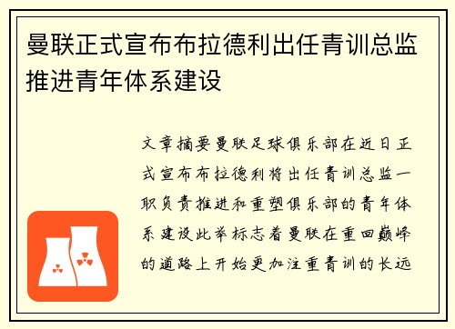 曼联正式宣布布拉德利出任青训总监推进青年体系建设