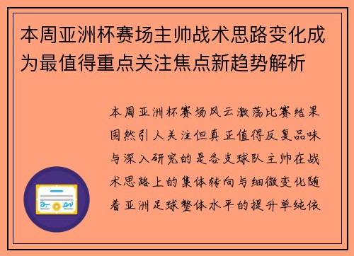 本周亚洲杯赛场主帅战术思路变化成为最值得重点关注焦点新趋势解析
