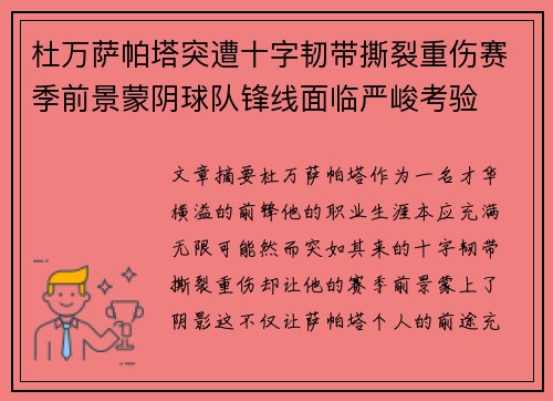 杜万萨帕塔突遭十字韧带撕裂重伤赛季前景蒙阴球队锋线面临严峻考验