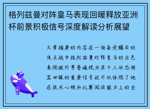 格列兹曼对阵皇马表现回暖释放亚洲杯前景积极信号深度解读分析展望 格列兹曼对阵皇马表现回暖释放亚洲杯前景积极信号深度解读分析展望