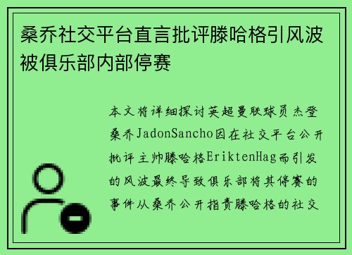 桑乔社交平台直言批评滕哈格引风波被俱乐部内部停赛 桑乔社交平台直言批评滕哈格引风波被俱乐部内部停赛