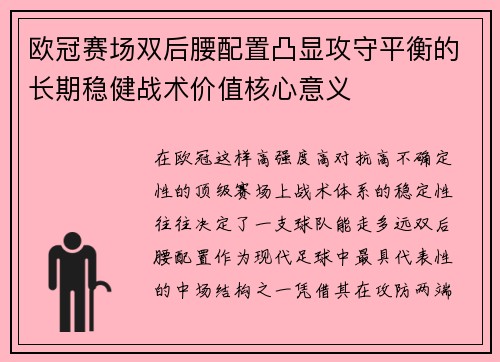 欧冠赛场双后腰配置凸显攻守平衡的长期稳健战术价值核心意义