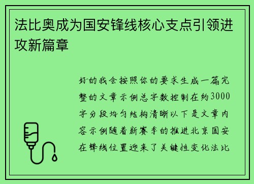 法比奥成为国安锋线核心支点引领进攻新篇章 法比奥成为国安锋线核心支点引领进攻新篇章